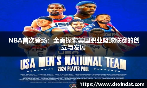 NBA首次登场：全面探索美国职业篮球联赛的创立与发展