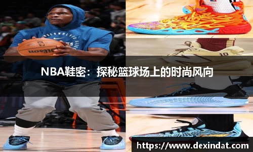 NBA鞋密：探秘篮球场上的时尚风向